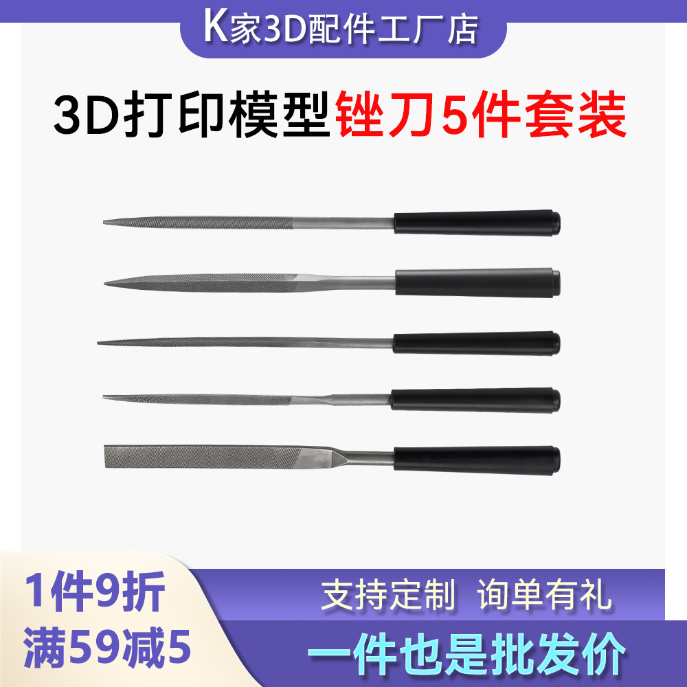 3D打印模型锉刀套装抛光打磨削水口工具拓竹X1P1A1创想打印机