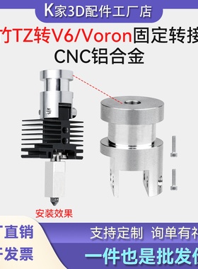 Voron/E3DV6改拓竹X1P1挤出头热端转换固定架CNC铝合金转接头打印