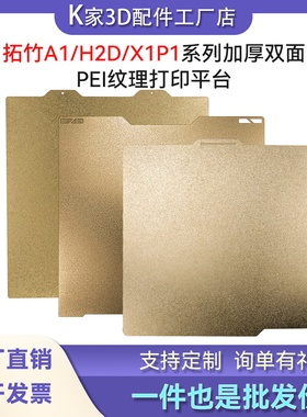 拓竹H2D/A1/A1min/X1P1热床双面PEI喷涂纹理磁性加厚钢板打印平台