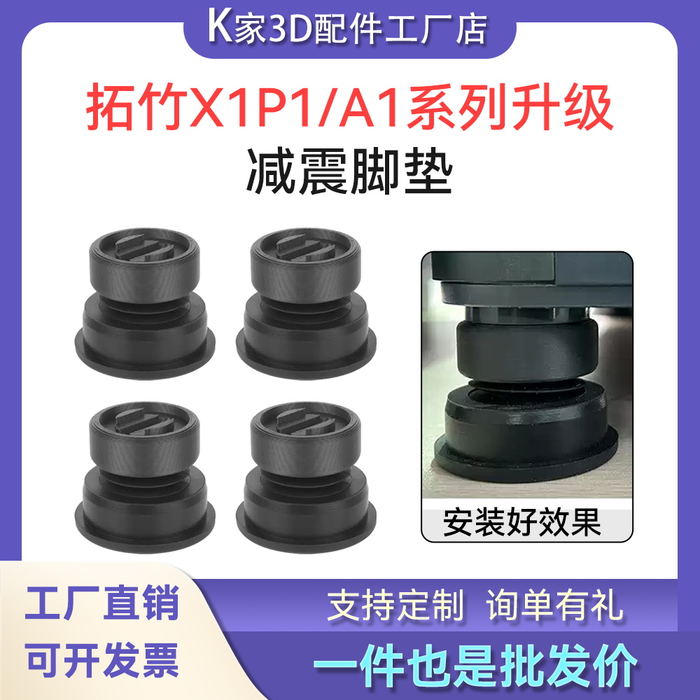 拓竹升级兼容X1P1/A1系列硅胶减震脚垫静音防震动3D打印机配件