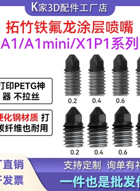 拓竹X1P1/A1/A1mini热端硬化钢铁氟龙喷嘴可拆卸喷头3D打印机配件