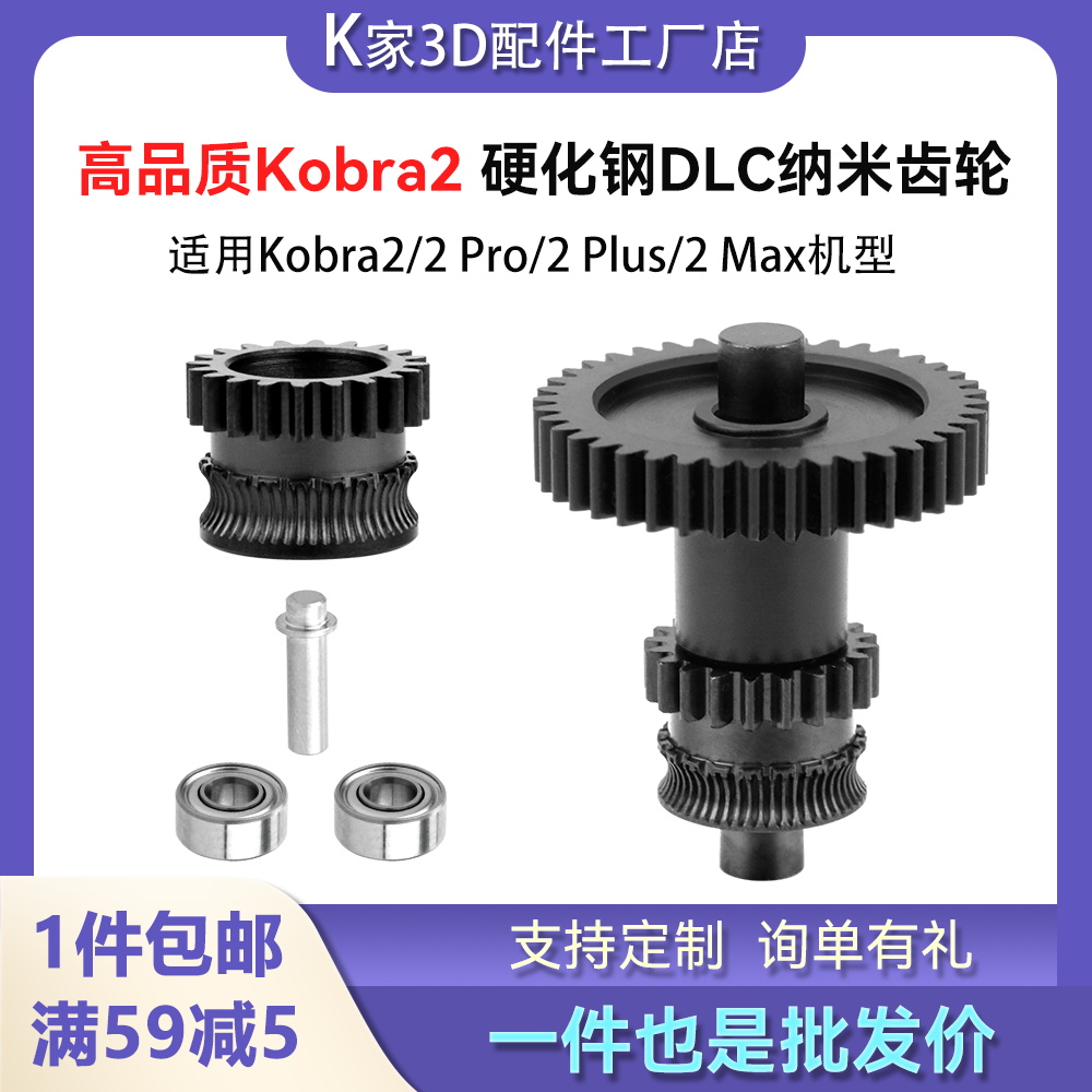 纵维Anycubic Kobra2硬化钢DLC纳米涂层一体齿轮挤出机送料3D配件