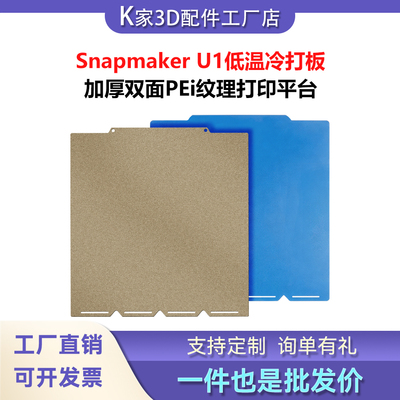 快造Snapmaker U1热床低温冷打板双面喷涂PEI磁性钢板打印平台3D