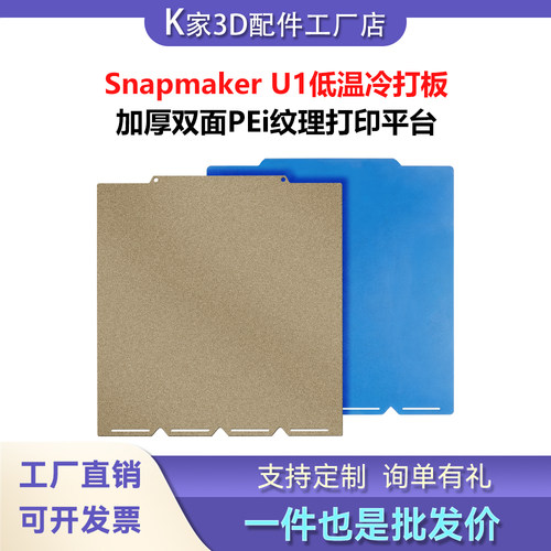 快造Snapmaker U1热床低温冷打板双面喷涂PEI磁性钢板打印平台3D