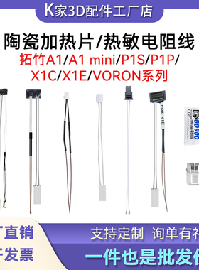 拓竹P1P/S X1C/E陶瓷加热片耐高温热敏测温电阻线voron改装加热棒