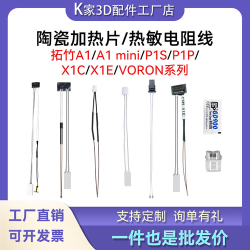 拓竹P1P/S X1C/E陶瓷加热片耐高温热敏测温电阻线voron改装加热棒