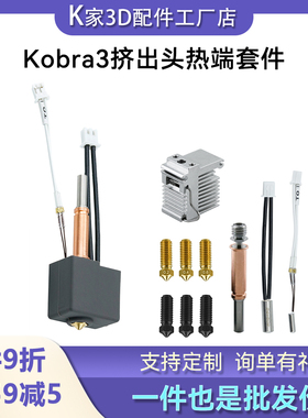 Anycubic Kobra3 V2挤出头喷头热端套件黄铜硬化钢喷嘴3D打印配件