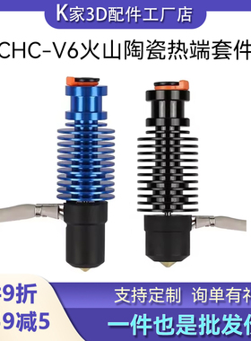 VORON2.4/Prusa挤出头CHC-V6火山陶瓷热端挤出套件3D打印机配件