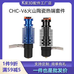 VORON2.4 V6火山陶瓷热端挤出套件3D打印机配件 Prusa挤出头CHC