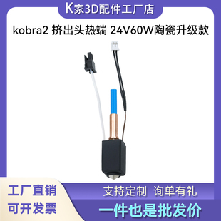 Anycubic Kobra 2pro/max/Plus挤出头陶瓷升级热端套件喷嘴3d打印