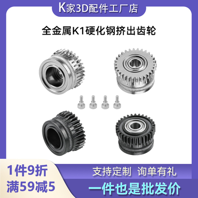 K1/K1C/Ender3 V3双齿轮挤出套件升级硬化钢合金齿轮3D打印机配件