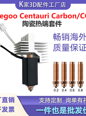 ELEGOO爱乐酷CC2/CENTAURI CARBON热端套件打印头硬化钢喷嘴配件