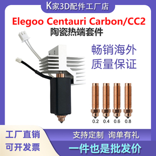 ELEGOO爱乐酷CC2/CENTAURI CARBON热端套件打印头硬化钢喷嘴配件