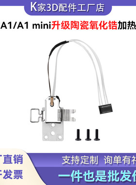 拓竹A1 mini/H2D/P2S陶瓷氧化锆加热组件热端底座套件3D打印配件