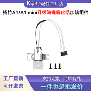 拓竹A1 H2DP2S陶瓷氧化锆加热组件热端底座套件3D打印配件 A1mini