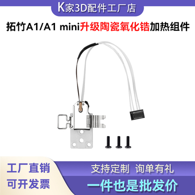 拓竹A1 mini/H2D/P2S陶瓷氧化锆加热组件热端底座套件3D打印配件