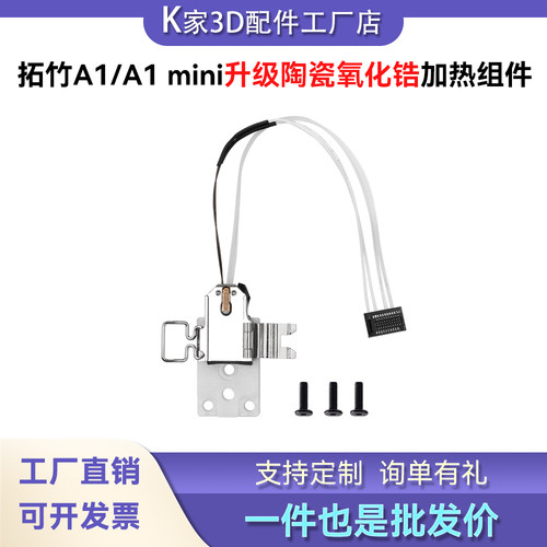 拓竹A1/A1mini/H2DP2S陶瓷氧化锆加热组件热端底座套件3D打印配件