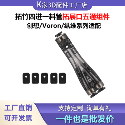 拓竹四进一料管拓展口五通组件创想 Voron 纵维全系适配3D打印机