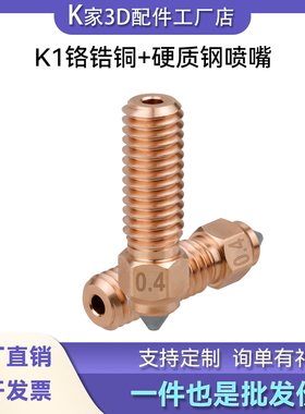 创想Ender3 V3 KE/K1 MAX喷嘴硬质钢铬锆铜双金属嵌体升级喷头