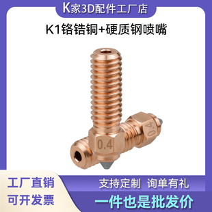 创想Ender3 V3 KE/K1 MAX喷嘴硬质钢铬锆铜双金属嵌体升级喷头