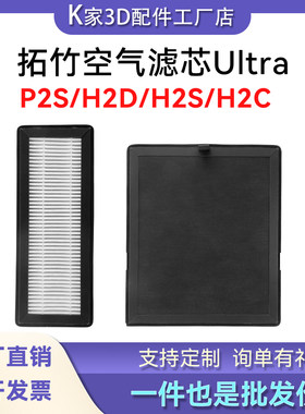 拓竹P2S/X2D/H2D/H2S/H2C空气滤芯HEPA13活性炭Ultra净化3D打印机