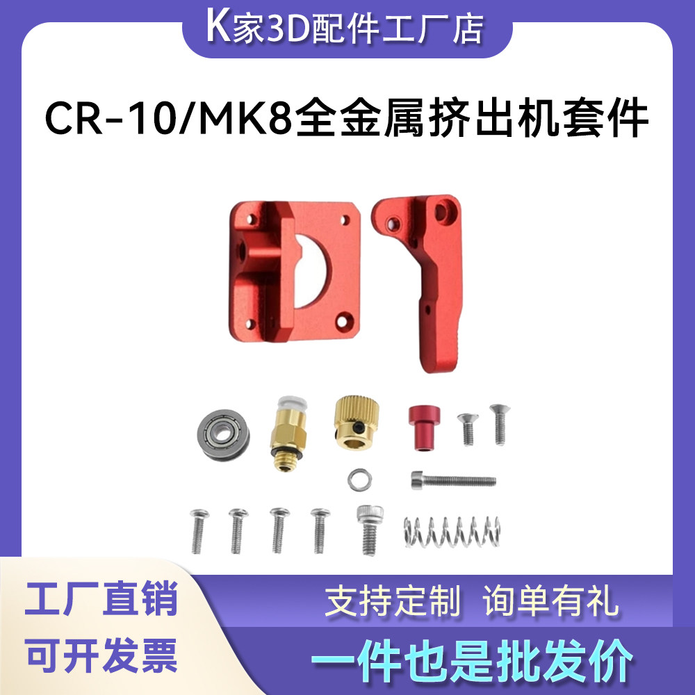 CR10远程全金属挤出机Ender-3挤出机送料机代替MK8 3D打印机配件