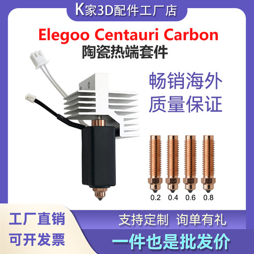 ELEGOO爱乐酷CENTAURI CARBON热端套件打印头硬化钢喷嘴CC配件