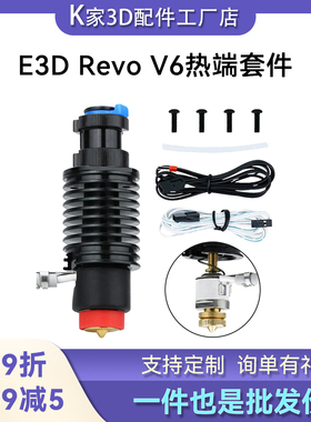 E3D Revo V6挤出头热端陶瓷套件一体喉管黄铜喷嘴3D打印机配件