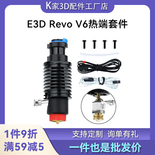 E3D Revo V6挤出头热端陶瓷套件一体喉管黄铜喷嘴3D打印机配件
