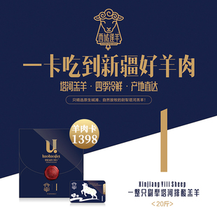 新疆羊肉卡 礼品卡一卡在手吃遍新疆好羊肉塔河羔羊 20斤顺丰包邮