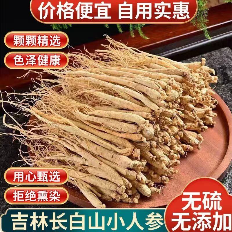 正宗小人参干参长白山干货高档林下白参煲汤新鲜滋补晒干煲汤泡酒