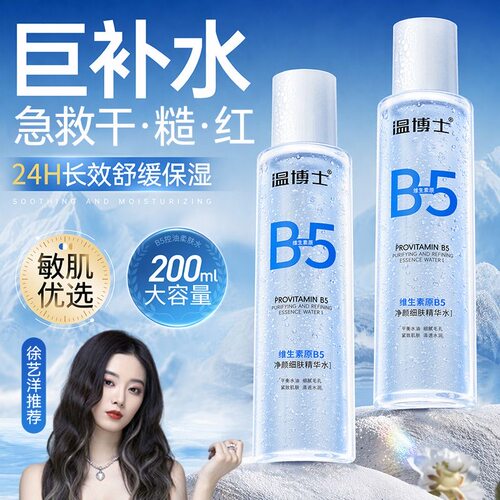 温博士B5净颜细肤精华爽肤水