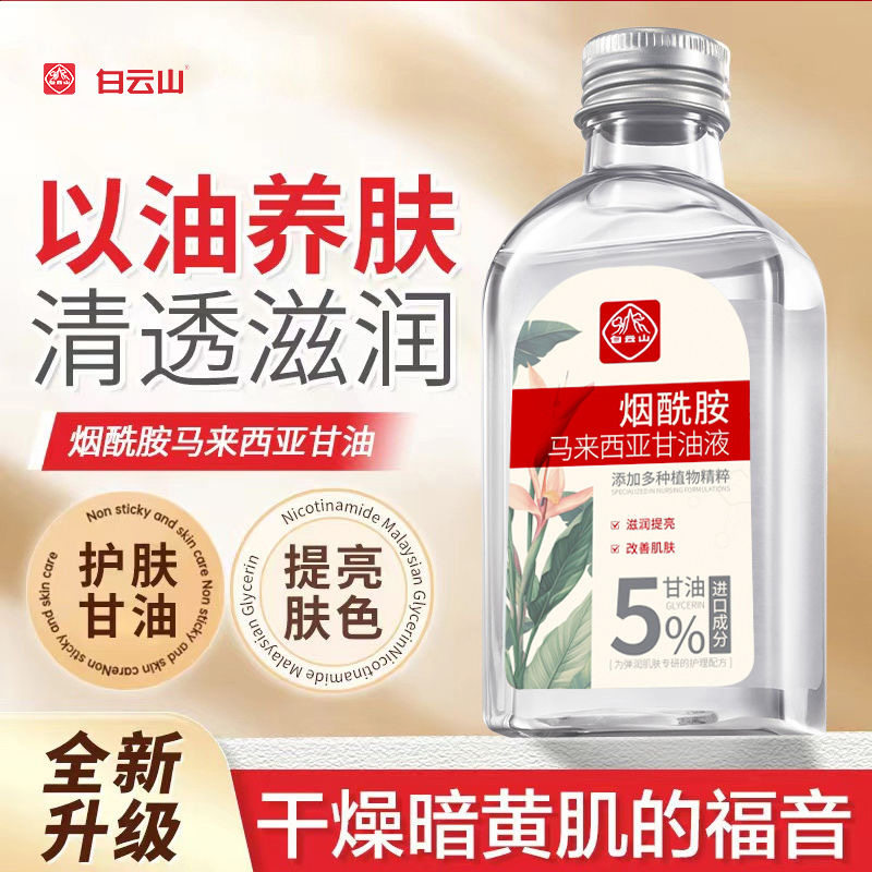 白云山马来西亚烟酰胺甘油