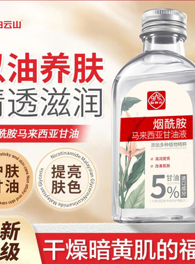 白云山马来西亚烟酰胺甘油