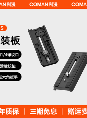 科漫云台摄像脚架快板液压阻尼云台通用曼富图独脚架三脚架快装板摄影摄像三角支架独脚架云台快装板Q5S