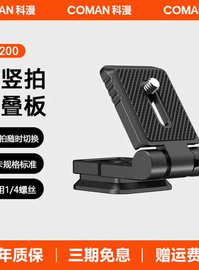 科漫EX200相机竖排折叠版兼容阿卡快装接口快装板适用于一键独脚架M1S快装快拆摄影摄像机配件