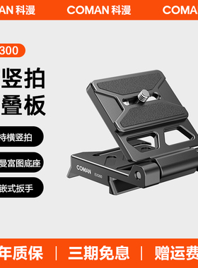 【横竖拍】科漫横拍竖拍版快速切换L型快装板直角板小巧便携可折叠相机适用液压云台稳定器竖拍板EX300
