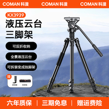 科漫KX3939相机三脚架支架专业便携旅行摄影液压阻尼科曼三角架拍摄支架佳能索尼大疆单反摄影摄像脚架稳定器
