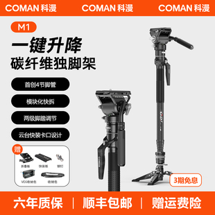 科漫M1一键碳纤维相机独脚架快速升降拉伸快装快拆专业摄影摄像户外便携婚礼拍摄液压云台支架户外便携单脚架