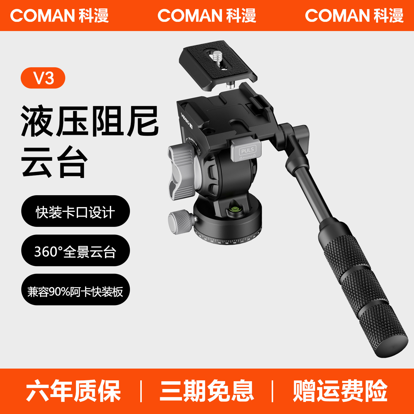 【V系列】科漫V3液压阻尼云台摄影摄像相机单反稳定器运镜防抖拍摄专业三脚架云台配件一键快装快拆专业拍鸟