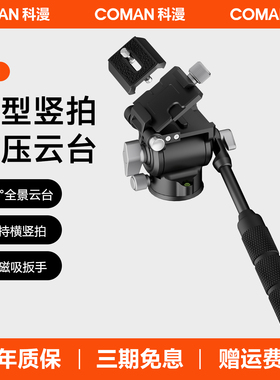 【V系列】科漫V1液压云台全金属铝合金轻量小巧微单相机单反三脚架摇摄专业稳定器便携双全景摄影摄像阻尼