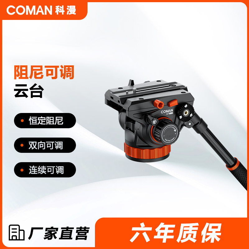科漫q7plus双向阻尼液压云台