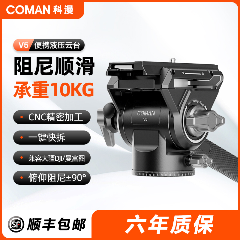 【V系列】科漫V5液压阻尼云台摄影摄像相机单反稳定器运镜防抖拍摄专业兼容大疆曼富图快装快拆三脚架专用