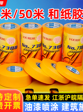 友日久7388进口和纸胶带批发高粘分色贴纸喷涂装修黄色美缝美纹纸