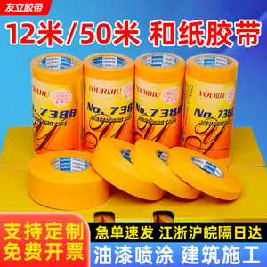 友日久7388进口和纸胶带批发高粘分色贴纸喷涂装修黄色美缝美纹纸