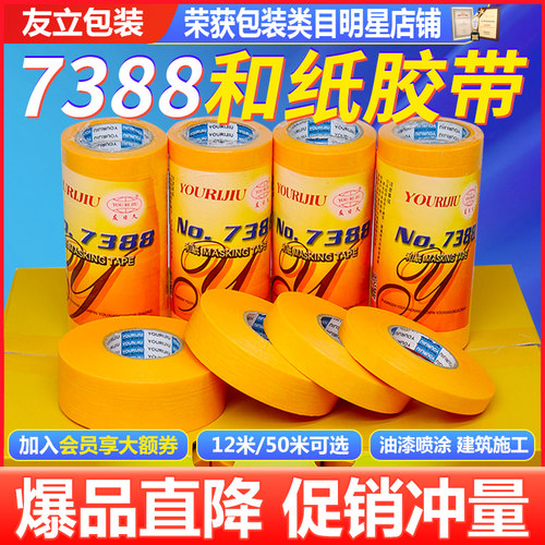 友日久7388进口批发喷涂和纸胶带