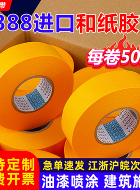 7388和纸胶带美纹纸黄色瓷砖美缝高粘喷漆装修批发墙面无痕分色纸