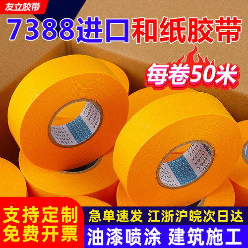 7388和纸胶带美纹纸喷漆装修分色
