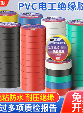电工绝缘胶布PVC阻燃防水耐高温电线电缆白黑色专用高粘电气胶带