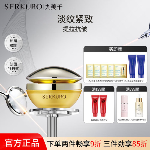 淡化细纹弹力紧致抗皱眼霜九美子